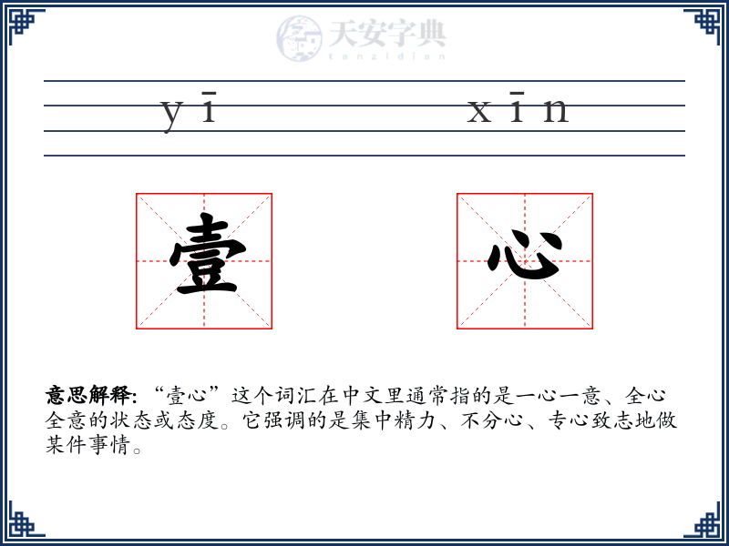 壹心