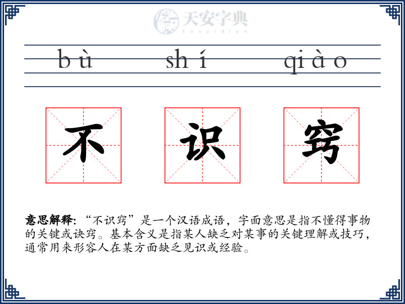 不识窍