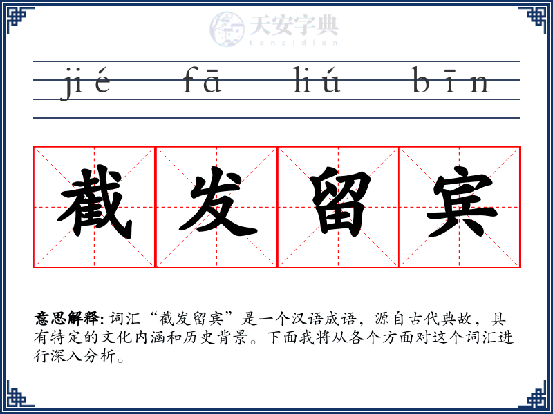 截发留宾