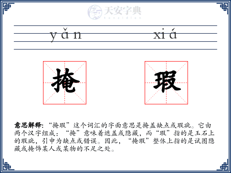 掩瑕