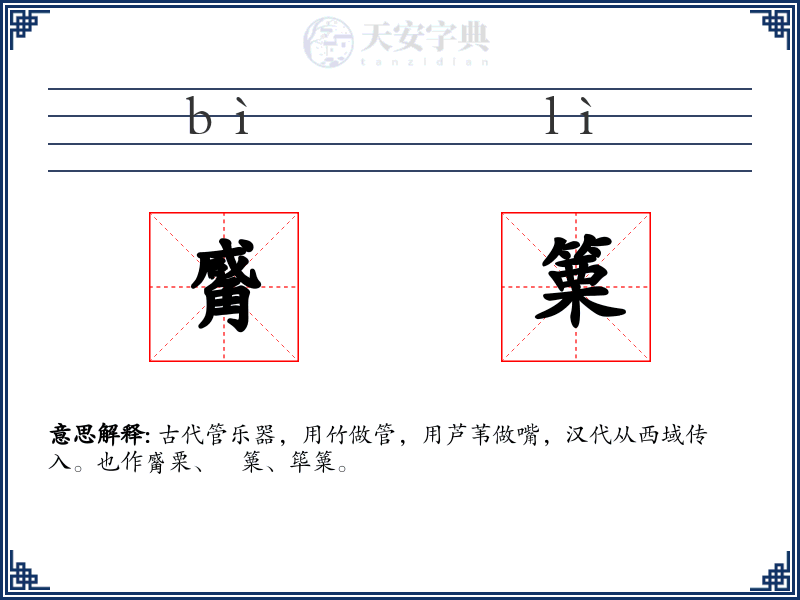 觱篥