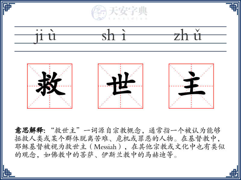 救世主