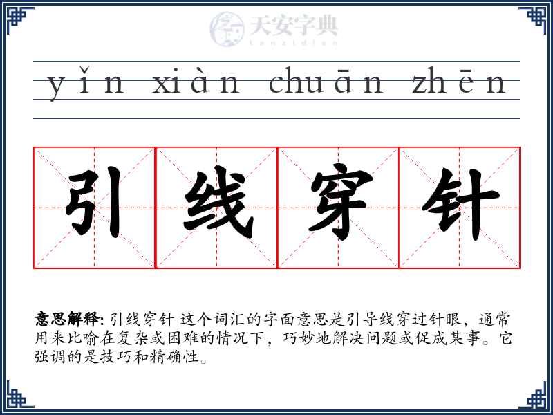 引线穿针