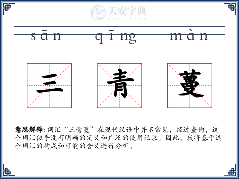 三青蔓