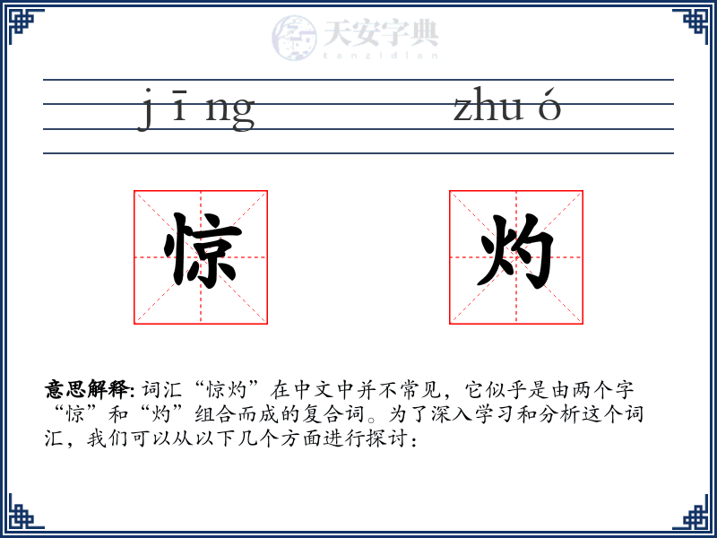 惊灼