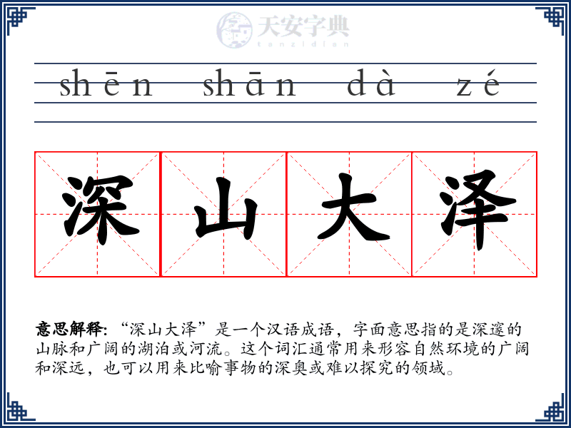 深山大泽