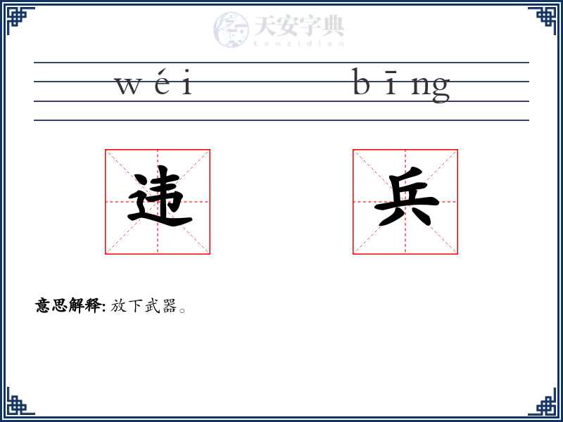 违兵