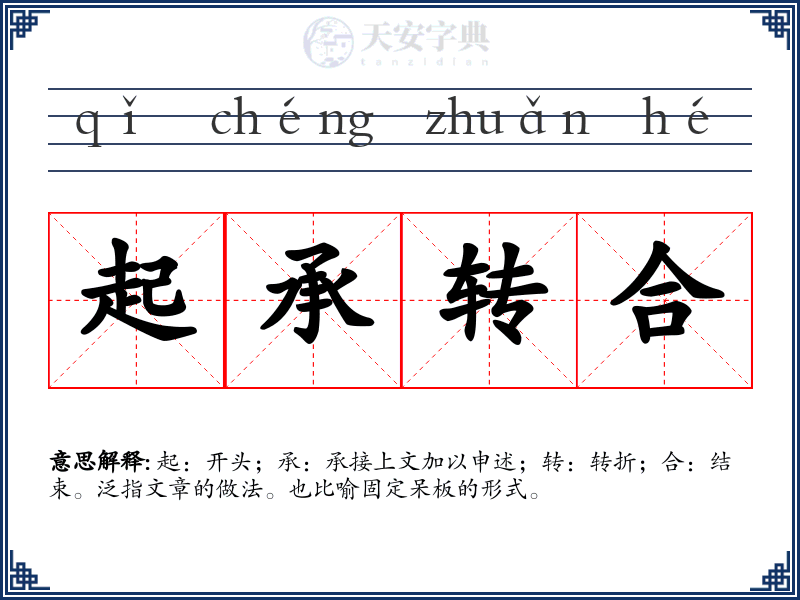 起承转合