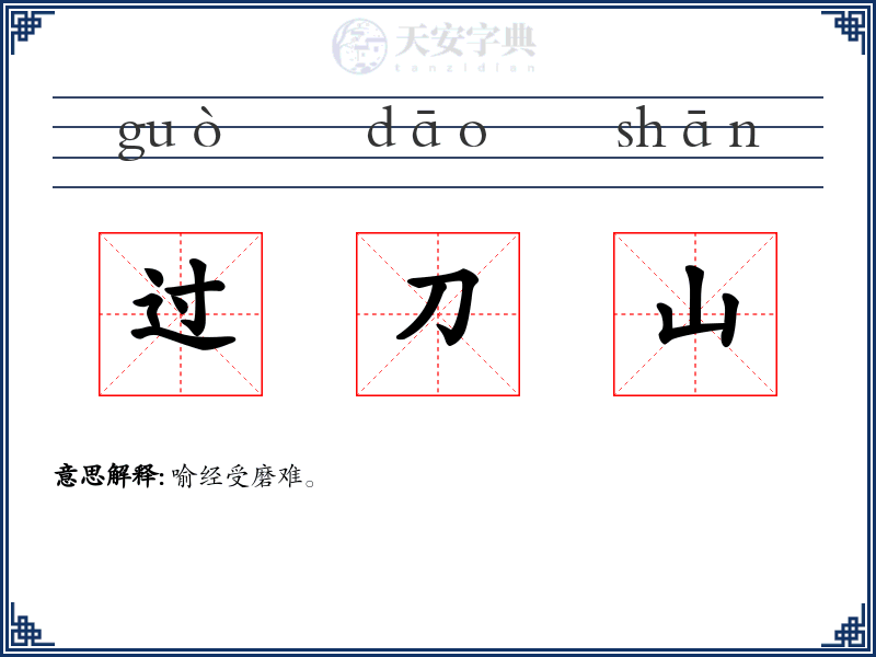 过刀山