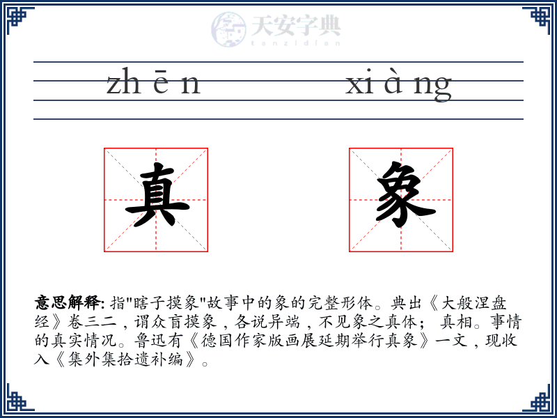 真象