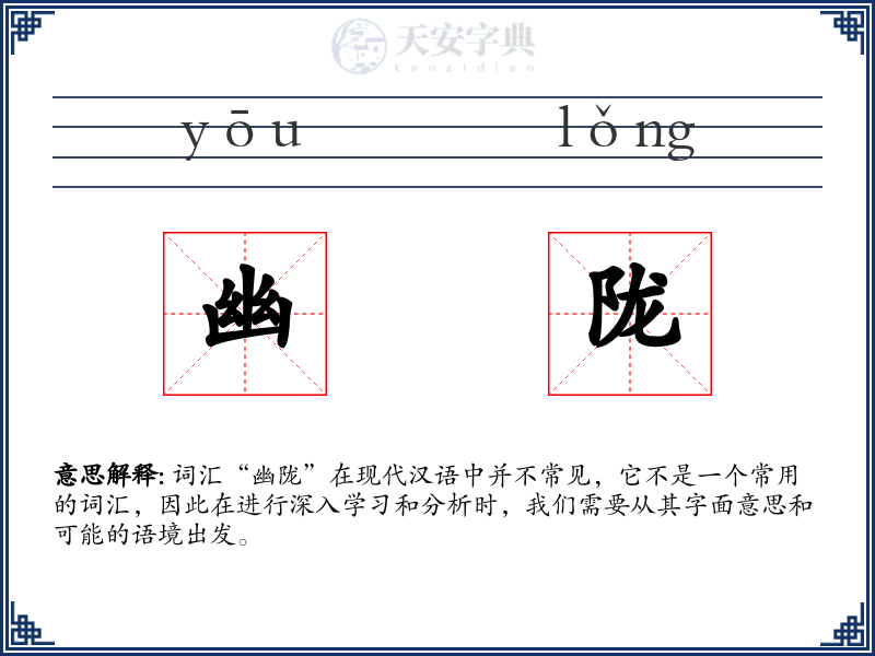 幽陇