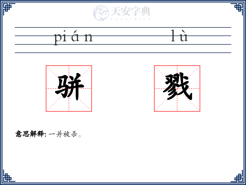 骈戮