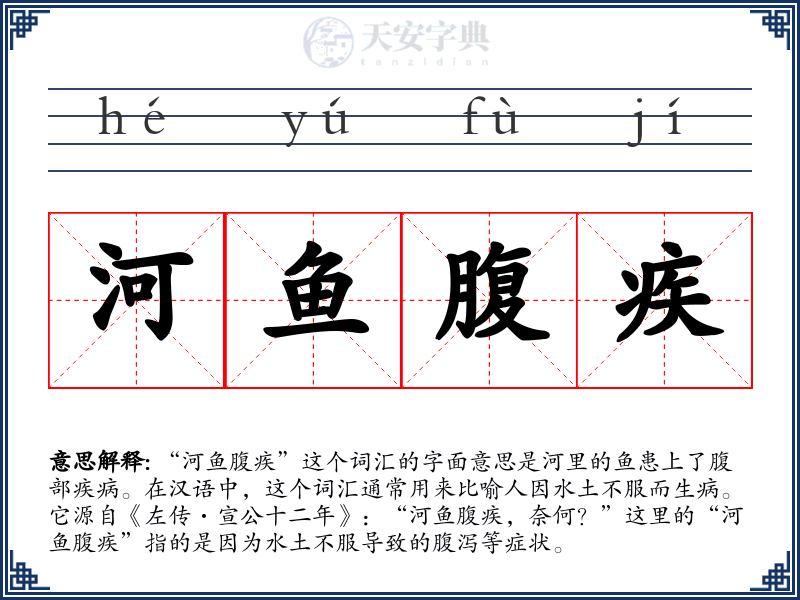 河鱼腹疾