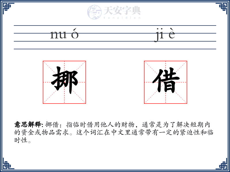 挪借