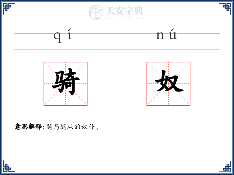 骑奴