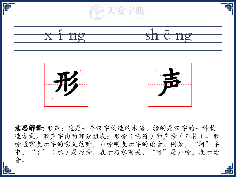形声