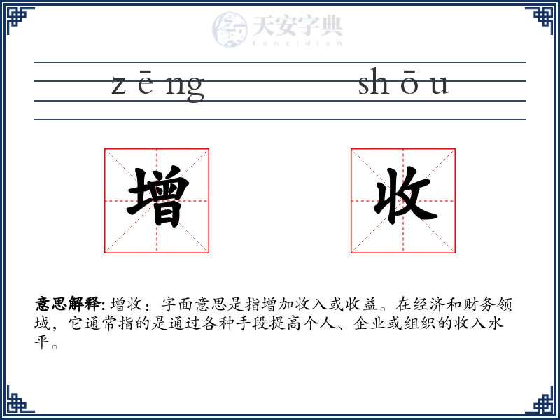 增收