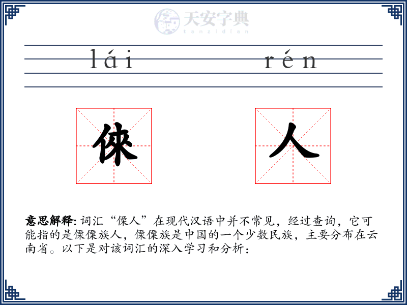 倈人