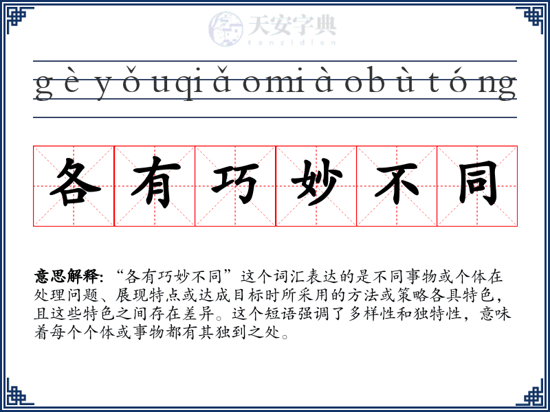 各有巧妙不同
