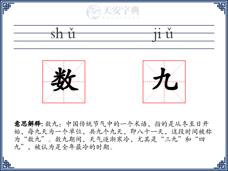 数九