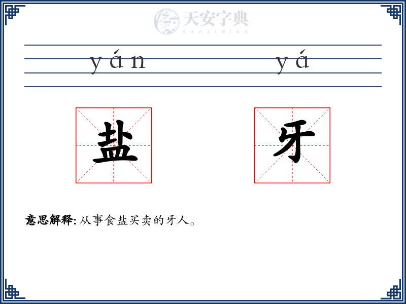 盐牙