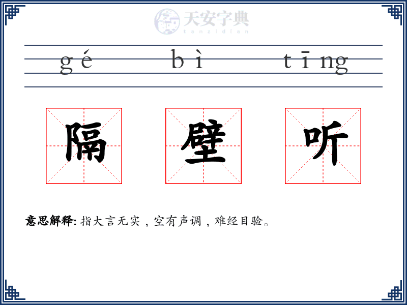 隔壁听
