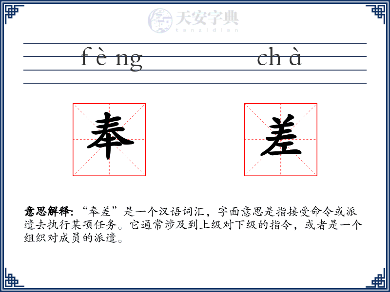 奉差