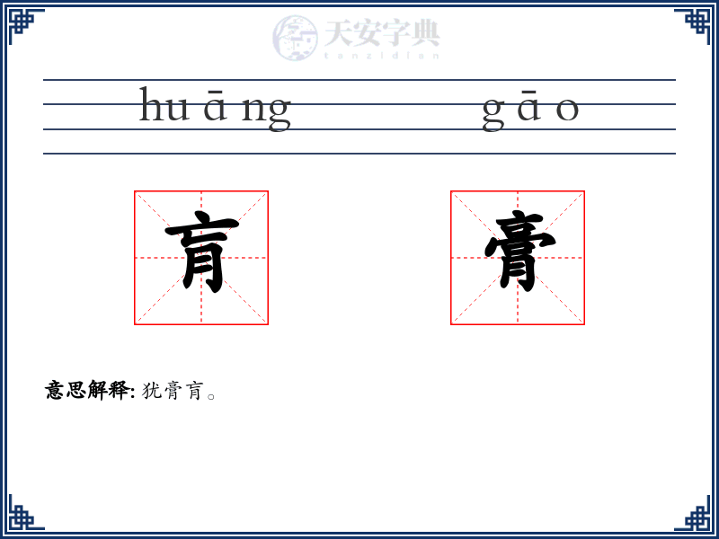肓膏