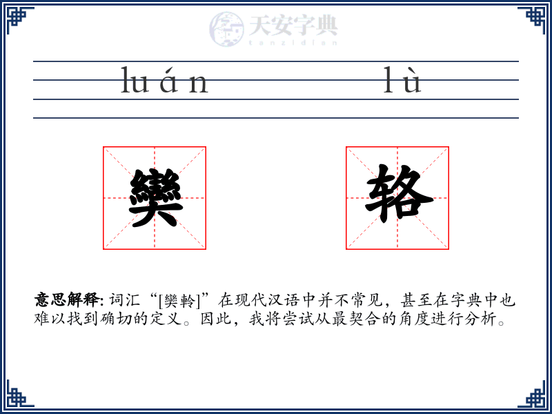 奱辂