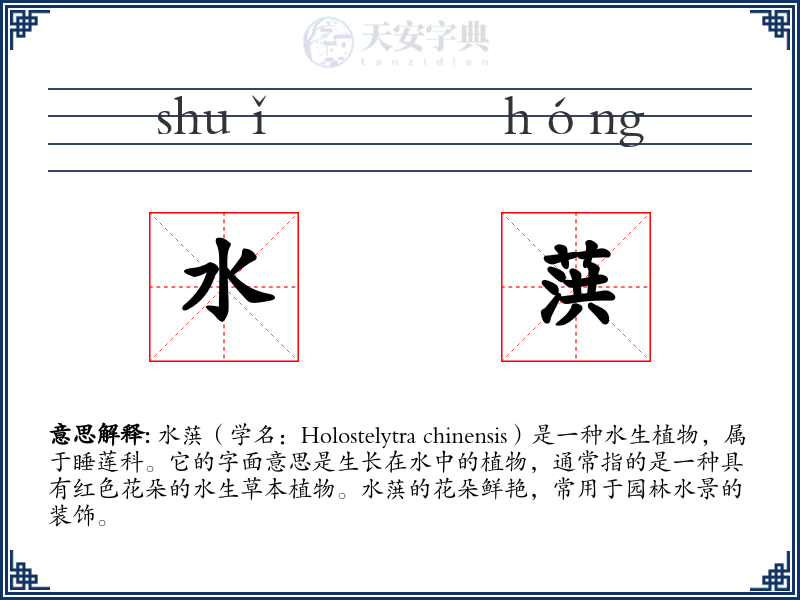 水葓