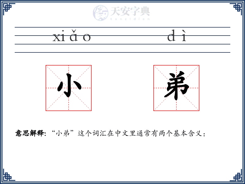 小弟