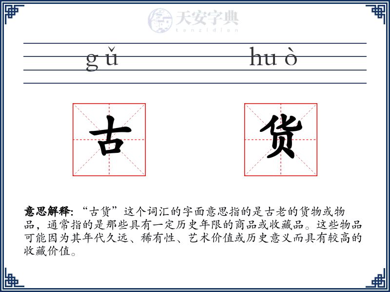 古货