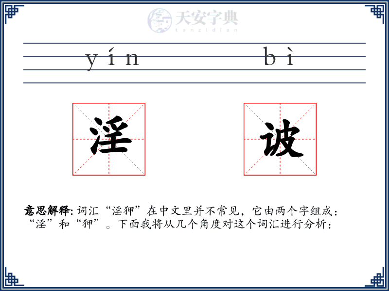 淫诐