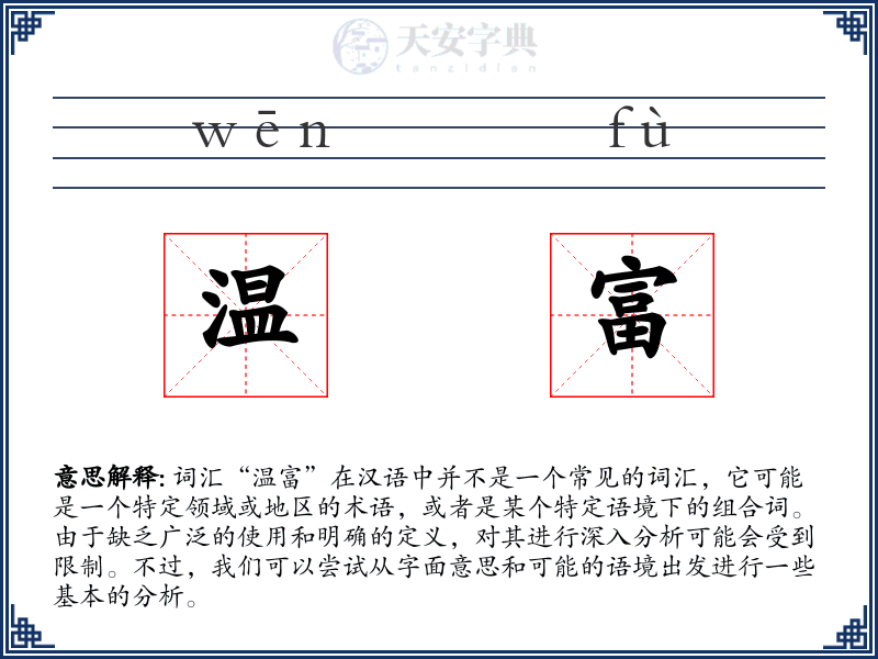 温富