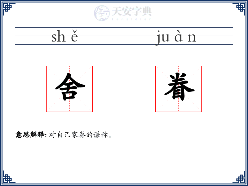 舍眷