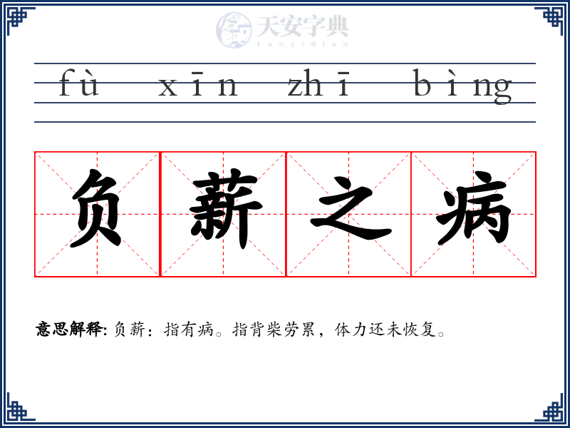 负薪之病