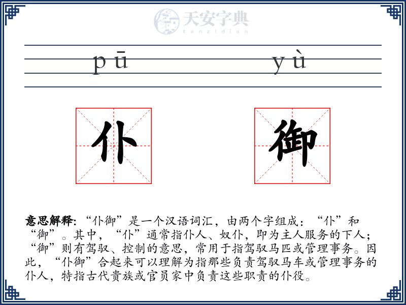 仆御