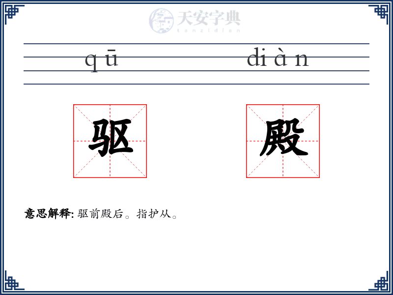 驱殿
