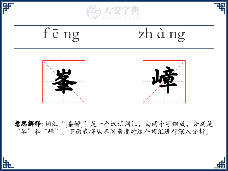 峯嶂