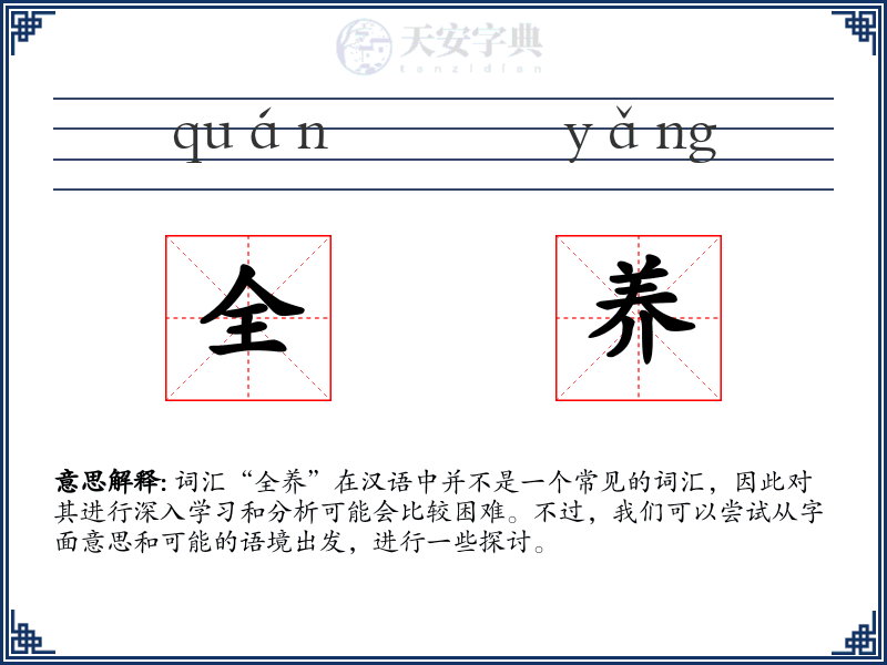 全养