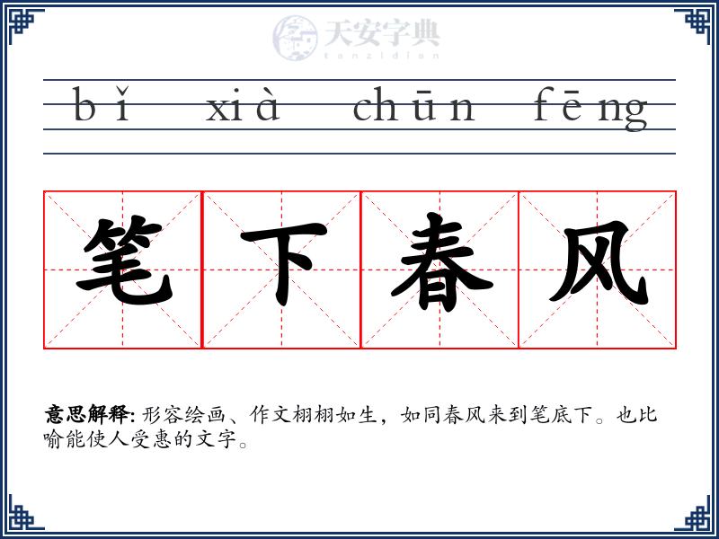 笔下春风