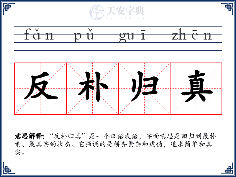 反朴归真