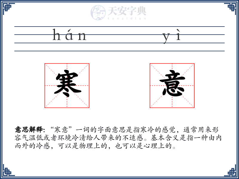 寒意