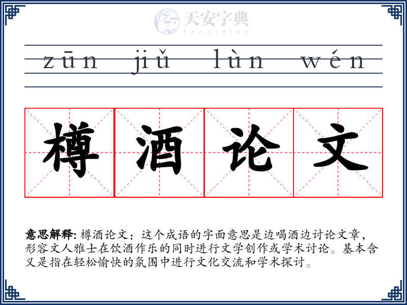 樽酒论文