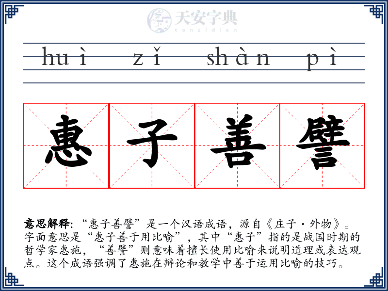 惠子善譬