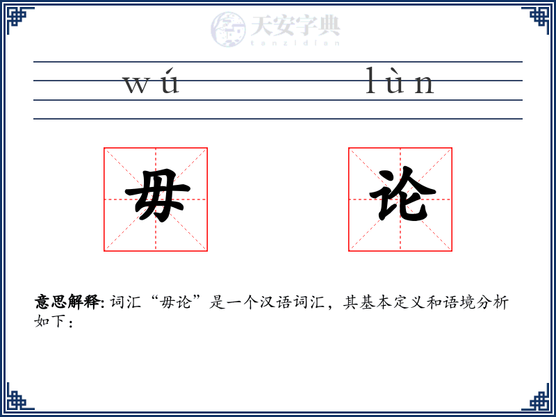 毋论