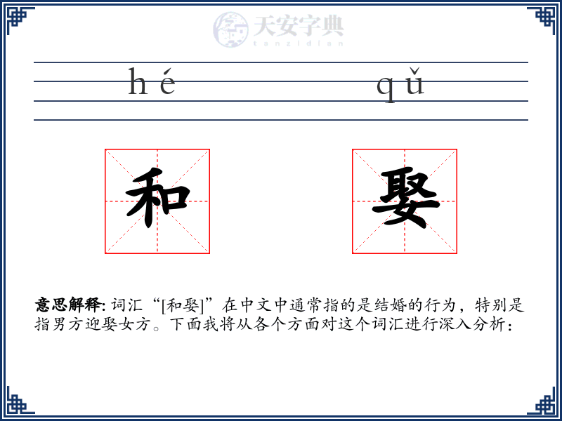 和娶