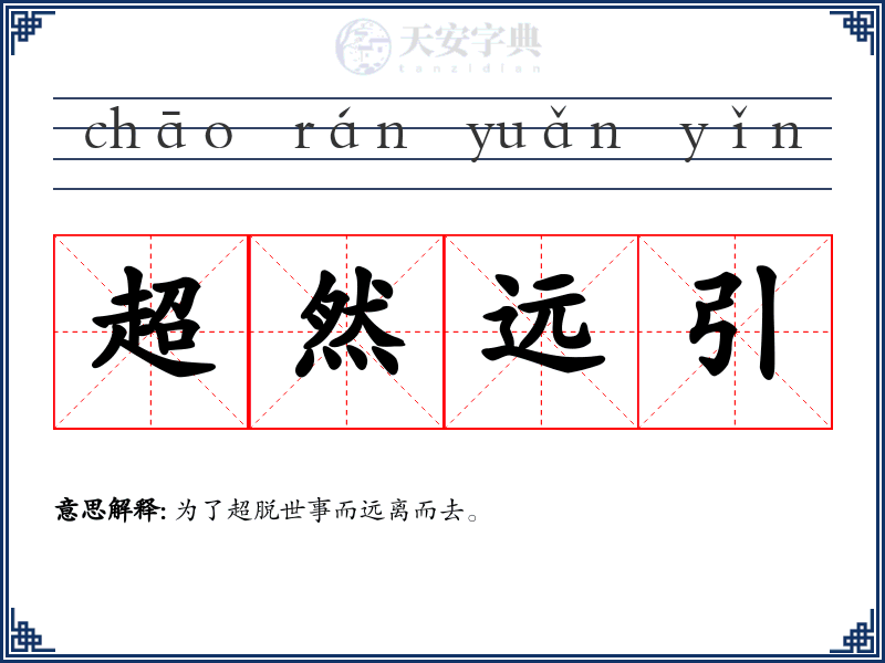 超然远引