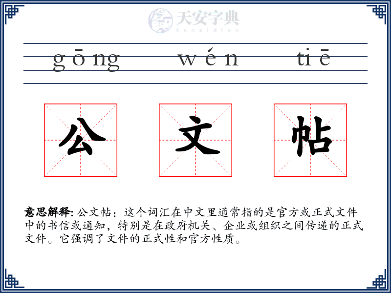 公文帖