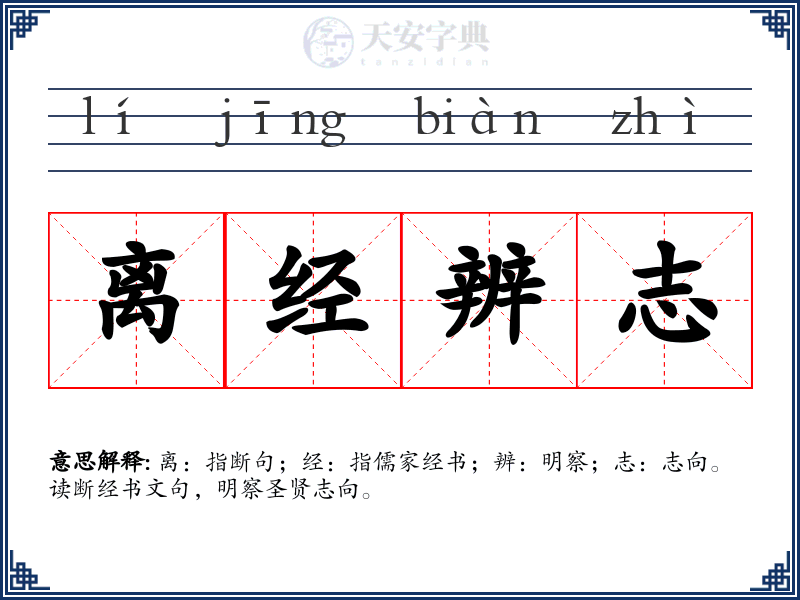 离经辨志